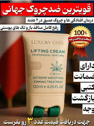 قوی ترین ضد چروک جهان با کرم ماساژور دار برند لاکچری کوین فرانسه ____لیفتینگ قوی اصل و اورجینال