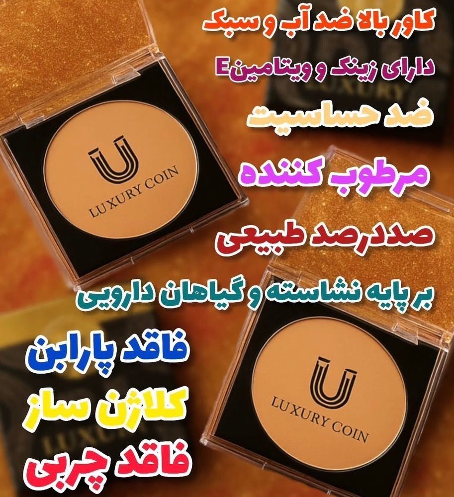 پنکک ضد اب و ضدافتاب  و یکدست کننده پوست برند لاکچری کوین اصل فرانسه -__-شماره 101 اصل و اورجینال