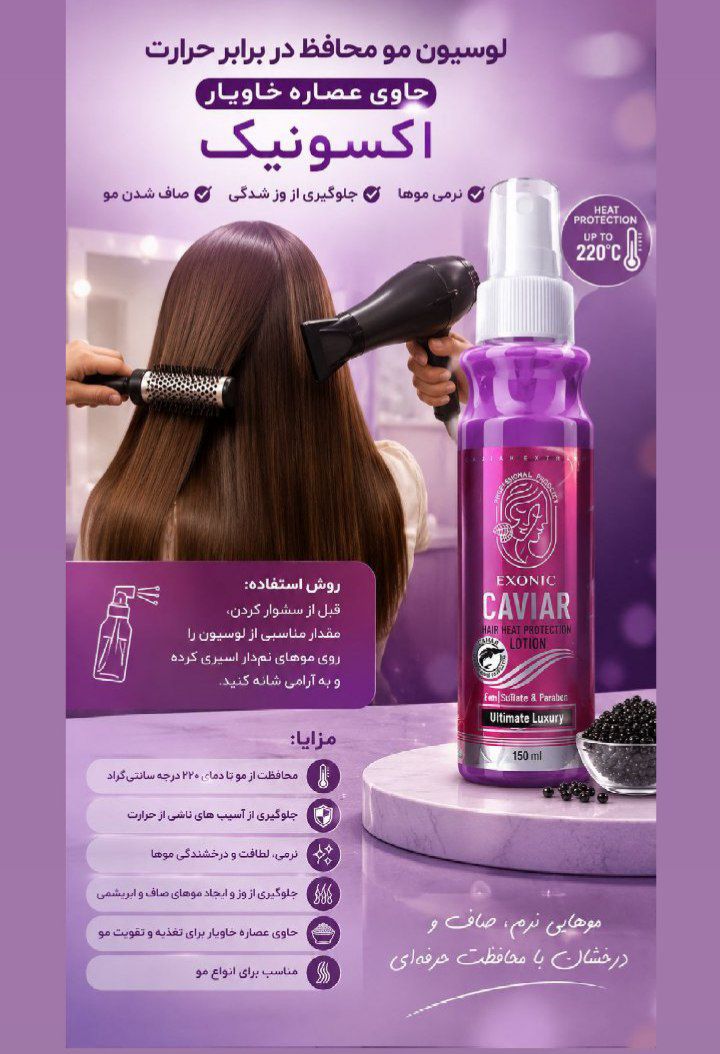 لوسیون محافظ حرارتی مو حاوی عصاره خاویار برند  exonic رفع موهای وز شده و سوخته شده اصل و اورجینال