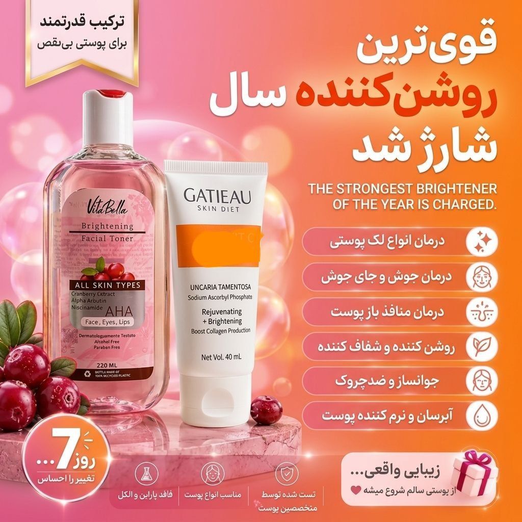 قویترین روشن کننده و ضدلک دست و صورت با دو محصول گاتیو و ویتابلا اصل و اورجینال