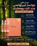 جوانساز غیرتهاجمی چند کاره بیوممتیک رفع لک و چروک برند لاکچری کوین فرانسه اصل و اورجینال