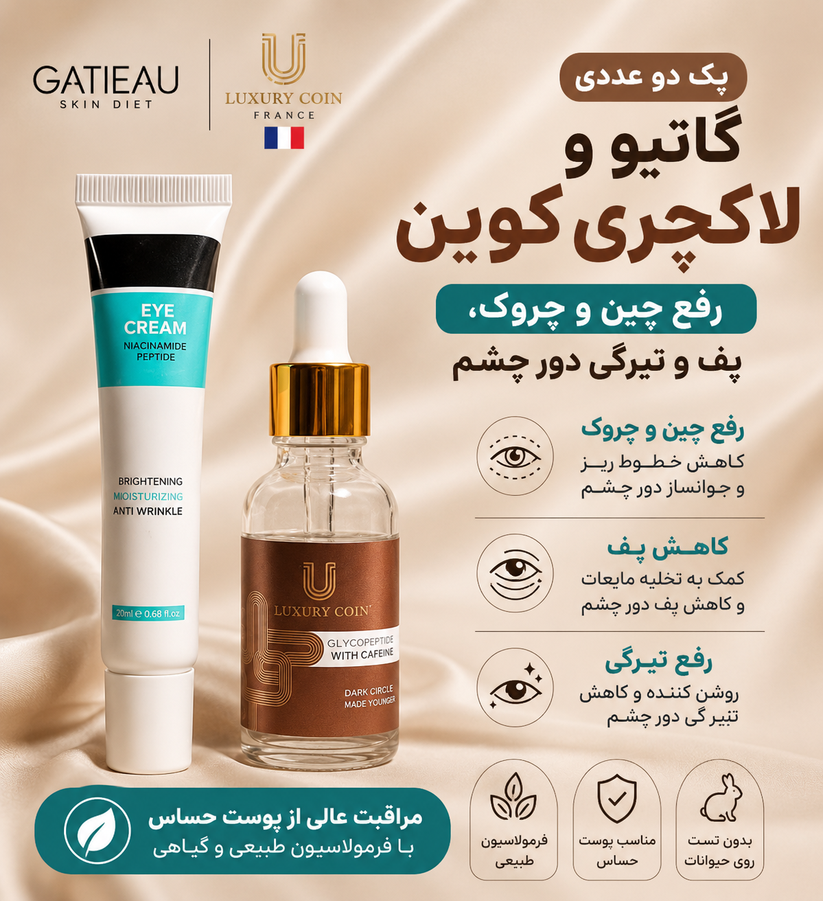 پک دو عددی رفع چین و چروک و پفی و سیاهی دور چشم برند __گاتیو و لاکچری کوین اصل و اورجینال