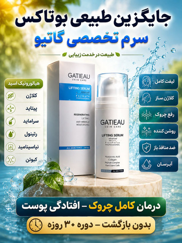 کلاژن سازی و لیفت صورت و رفع چروک ها با سرم لیفت کننده گاتیو ایتالیا -30 میل اصل و اورجینال